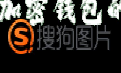 MetaMask估值：加密钱包的未来与市场趋势