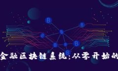 如何搭建金融区块链系统：从零开始的详细教程