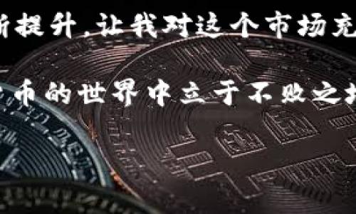   如何在小狐钱包中快速转出BNB：一步步指南与实用技巧 / 

 guanjianci 小狐钱包, BNB, 加密货币, 数字钱包 /guanjianci 

引言：在数字货币世界中的资产管理
随着加密货币的迅速发展，越来越多的人们开始关注如何有效管理和转移他们的数字资产。BNB（币安币）作为一种热门的加密货币，其流通性和使用价值无疑吸引了众多投资者的关注。在众多的数字钱包中，小狐钱包以其界面友好和安全性高而备受喜爱。本篇文章将深入探讨如何在小狐钱包中快速转出BNB，以及一些实用的技巧和注意事项。

小狐钱包的基本介绍
小狐钱包是一款相对较新的数字货币钱包，致力于为用户提供简单、安全的资产管理体验。它支持多种主流加密货币，尤其是与币安生态系统相关的数字资产。用户可以通过该钱包轻松存储、接收及转出其加密货币，操作简便，适合各种层次的用户。

准备工作：确保你的账户安全
在进行任何转账操作之前，首先需要确保你的小狐钱包安全无虞。请确保你的设备安装了最新的安全补丁，并且使用强密码保护你的账户。启用两步验证（2FA）是一个额外的安全层，可以有效防止未经授权的访问。

安装与注册小狐钱包
如果你是小狐钱包的新用户，首先需要在应用商店下载并安装这款应用。打开应用后，你需要创建一个新账户，按照系统提示完成注册。这个过程包括创建一个安全的密码和备份你的助记词，确保你的资产不受到潜在风险的威胁。

如何在小狐钱包中添加BNB
在添加BNB之前，你需要确保你的小狐钱包已经成功设置并能正常使用。若已经拥有BNB，可以通过其他渠道将其转入小狐钱包，或是在钱包内购买。在资金到位后，你可以通过以下步骤转出BNB。

操作步骤：转出BNB的详细过程
1. 打开小狐钱包，登录到你的账户。
2. 在主界面找到“资产”选项，点击进入。
3. 找到BNB，点击进入该币种的详细页面。
4. 点击“转出”按钮，输入接收方的BNB地址。确保地址无误，这是防止资产丢失的关键步骤。
5. 输入你希望转出的数量，系统会显示相关的手续费信息，确保你具有足够的余额覆盖该手续费。
6. 确认所有信息无误之后，点击“确认”，系统将提示你进行安全验证。
7. 完成验证后，系统会处理你的转账请求，通常会在几分钟内完成。

转出时常见的问题及解决方案
尽管小狐钱包的转出过程一般是顺利的，但仍然有用户可能会遇到一些问题。比如转账延迟、手续费不足等。针对这些问题，用户可以通过检查网络状态、确认接收地址等方式进行排查。

安全提示：谨防诈骗与丢失资产
在进行加密货币转账时，诈骗事件屡见不鲜，建议用户始终保持警惕。不随意点击不明链接，切勿将私人密钥或助记词告知他人。在转账前仔细检查所有信息，避免因环节疏忽而造成的损失。

结语：数字货币管理的未来
随着数字货币的广泛应用，越来越多的人们开始接受并使用这些新型资产。小狐钱包作为一种便捷的资产管理工具，为用户提供了有效管理加密货币的能力。在使用小狐钱包转出BNB时，用户需牢记安全和便捷并重，通过学习与实践，不断提升自身的数字资产管理能力。

扩展阅读：小狐钱包的其他功能
除了基本的转出功能，小狐钱包还提供了丰富的功能，如实时行情查看、资产收益分析等。这些功能将帮助用户更好地把握市场动态，做出理智的投资决策。

真实案例分享：我和BNB的故事
在这里，我想分享一个我和BNB之间的故事。几个月前，我因为朋友的推荐开始接触BNB，并在小狐钱包中存入了一部分资金。随着市场的发展，我的BNB价值不断提升，让我对这个市场充满信心。最近，我通过小狐钱包顺利地将一部分BNB转出，准备用这笔资金投资其他项目。这次的经历让我对数字货币理财有了更深刻的理解与更多的期待。

在这个快速变化的世界里，我们需要时刻关注市场和技术的发展，努力提升自身的财商能力。无论是转出BNB还是其他资产，始终保持学习的态度，才能在数字货币的世界中立于不败之地。 

这种方式不仅覆盖了操作流程，还融入了个人故事和感官细节，使内容更加生动和真实。