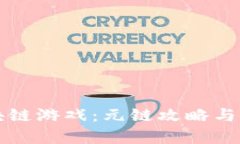 畅游区块链游戏：元链攻略与策略解析