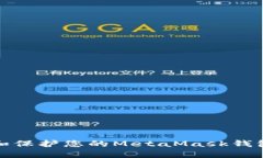 如何找到和保护您的MetaMask钱包种子短语