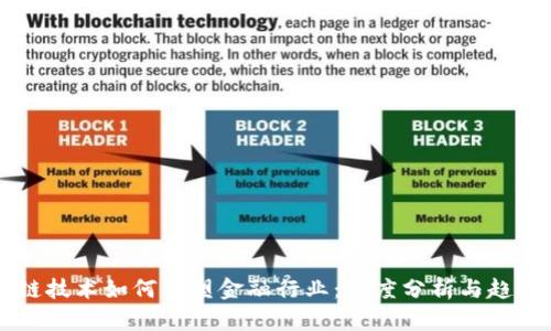 区块链技术如何重塑金融行业：深度分析与趋势展望