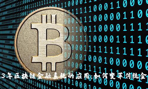 2023年区块链金融系统的应用：如何变革传统金融业