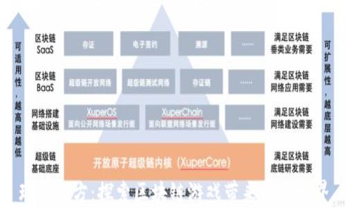 
瑞奇立方：探索区块链游戏带来的新世界