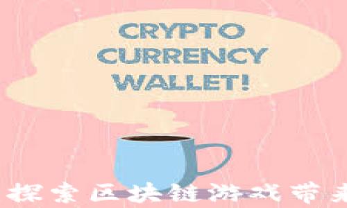 
瑞奇立方：探索区块链游戏带来的新世界