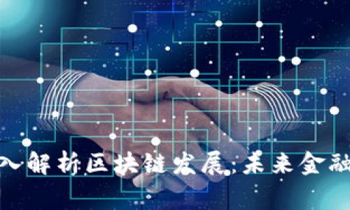 金融专家深入解析区块链发展：未来金融的革新之路