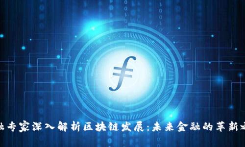 金融专家深入解析区块链发展：未来金融的革新之路