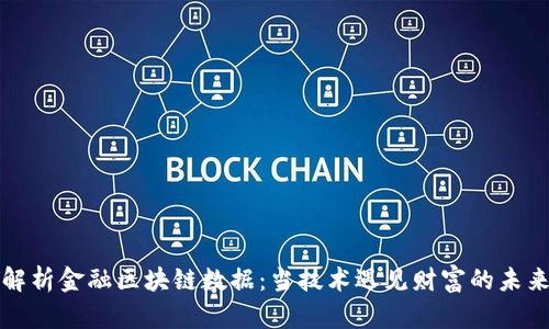 解析金融区块链数据：当技术遇见财富的未来