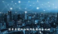 简单易学的小狐钱包折法全攻略