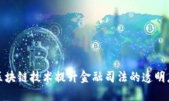 如何利用区块链技术提升金融司法的透明度与公