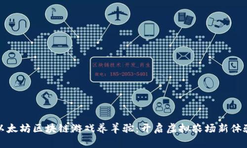 以太坊区块链游戏养羊驼：开启虚拟农场新体验