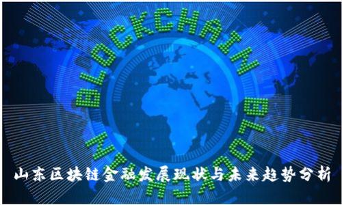 山东区块链金融发展现状与未来趋势分析