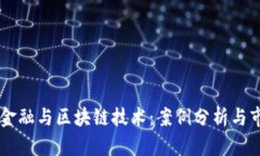 房地产金融与区块链技术：案例分析与市场展望