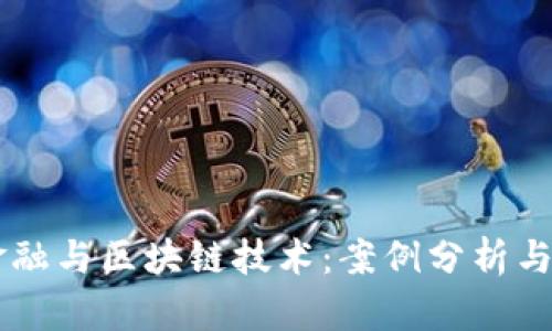 房地产金融与区块链技术：案例分析与市场展望
