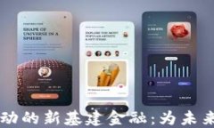 区块链驱动的新基建金融：为未来经济赋能