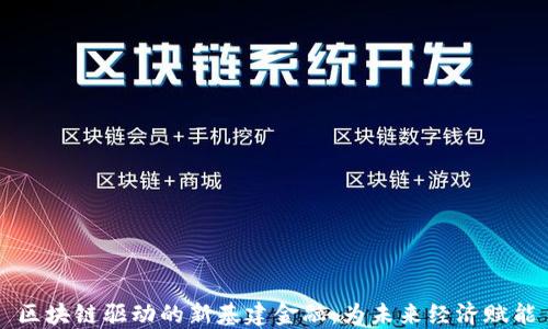 
区块链驱动的新基建金融：为未来经济赋能