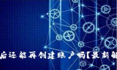 小狐钱包注销后还能再创建账户吗？最新解答与