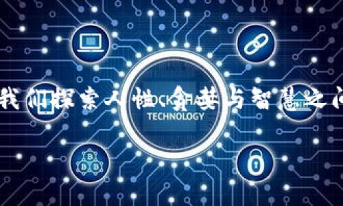 在这个充满象征与隐喻的故事中,狐狸与钱包的结合让我们探索人性、贪婪与智慧之间微妙的关系。下面是这个故事的、关键词以及内容大纲。
狐狸与钱包:智慧与贪婪的较量