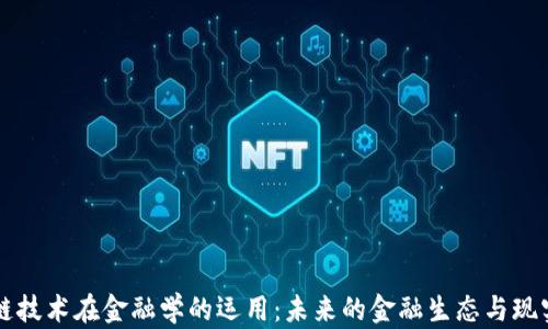 
区块链技术在金融学的运用：未来的金融生态与现实挑战