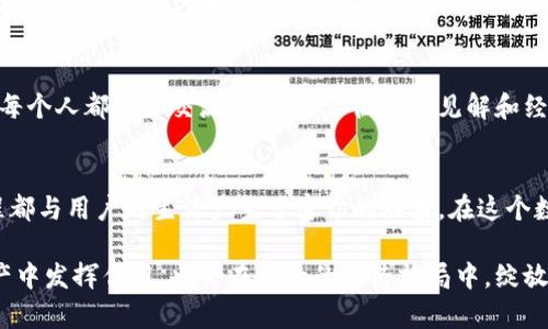   小狐钱包代币的来源解析：从创世到应用 / 

 guanjianci 小狐钱包, 代币, 数字货币, 区块链 /guanjianci 

一、什么是小狐钱包？
在这个数字经济高速发展的时代，小狐钱包作为一款新兴的数字资产管理工具，正逐渐走进越来越多人的视野。小狐钱包不仅可以方便用户存储、管理数字货币，还具备快速交易和安全防护的功能。然而，许多人对小狐钱包内的代币来源却知之甚少。本文将从小狐钱包的构成和代币的获取方式入手，带您深入了解。

二、小狐钱包的基本构成
小狐钱包的核心功能在于其支持的各种区块链资产。用户可以在小狐钱包中存储比特币、以太坊、以及其他各类数字货币。钱包的界面设计简约易用，让初学者也能快速上手。在这个数字钱包的生态中，代币的形式与功能多样化，也正是其吸引用户的关键因素之一。

三、代币的来源
小狐钱包的代币主要来自动态机制和固定发行机制相结合。用户可以通过多种途径获得这些代币，而每种途径所代表的含义也各有不同。

1. 交易所转换
用户在交易所购买数字货币后，可以将其转入小狐钱包进行存储和管理。在这一过程中，用户所购买的代币会被转换成小狐钱包所支持的格式，从而实现流通。例如，一位用户在交易所购买了一定数量的以太坊后，将其转入小狐钱包中，便可以直接在小狐钱包中使用这些代币进行交易或投资。

2. 挖矿
挖矿是获得代币的另一重要途径。当前，小狐钱包支持一些具备挖矿机制的数字资产。用户可以通过参与挖矿活动，获取相应的代币奖励。挖矿的过程既需要一定的技术知识，也需要对市场行情的敏锐把握。在这个过程中，用户可以体验到“努力就有回报”的乐趣，有时挖矿不仅是一种获得代币的方式，更是一种社群参与感。

3. 质押
在小狐钱包中，用户还可以通过质押自己的代币来获得额外收益。质押即是将持有的资产锁定在钱包中，以支持网络的运行和安全。作为回报，用户会按照一定比例获取这些代币。这种方式不仅为用户提供了被动收入的机会，同时也在激励他们参与区块链生态的建设。

4. 空投和赠品活动
空投和赠品活动是吸引新用户的有效方式。在特定情况下，小狐钱包会分发一些代币给持有特定资产的用户。这些活动通常伴随着市场推广、社交媒体活动等，旨在提高小狐钱包的知名度和用户参与度。

四、代币在小狐钱包中的应用
了解了代币的来源，接下来我们来看它在小狐钱包中的实际应用场景。以一位用户为例，假设他在阳光明媚的周末，坐在家里的阳台上，手握着手机，打开小狐钱包，他的心中充满期待。

首先，他查看了自己的资产情况。阳光洒在老旧木桌上，温暖而让人放松；他发现自己持有的一些代币因为市场行情的波动而增值了。于是，他决定将部分代币进行交易，以实现资产的增值。

五、感官体验与情感交流
小狐钱包不仅仅是一个技术工具，更是连接人们与数字资产世界的桥梁。在这个过程中，用户的情感体验也变得至关重要。

当他完成交易后，他心中一阵欣喜。此刻，身边的鸟鸣和微风交织在一起，仿佛这份心情也伴随着自然的美好而愈加愉悦。他开始思考，如果将这些获得的代币进行质押，是否可以获得更丰厚的回报？

六、社区的参与与文化连接
作为一个活跃的小狐钱包用户，他逐渐了解到社区的重要性。在各项活动中，他不仅获得了代币，还结识了一些志同道合的朋友。在社区中，每个人都热爱交流沟通，分享彼此的见解和经验。这种人与人之间的互动，让他感受到了一种归属感，仿佛在那里他不仅仅是一个数字交易者，更是一名推动文化和技术融合的参与者。

结语
总之，小狐钱包代币的来源丰富多样，既有市场交易的便利，也有社区的怀抱。无论是简单的交易、复杂的挖矿，还是平静的质押，每一个过程都与用户的生活产生了密切的联系。在这个数字资产管理的平台上，大家共同见证了数字经济的崛起，也体验到了新经济时代带来的无限可能。

随着时间的推移，小狐钱包的代币将继续演变，而用户的故事也将不断丰富。让我们一同期待，在未来的某一天，这些代币不仅会在个人资产中发挥作用，也会在更大的经济格局中，绽放出璀璨的光芒。
