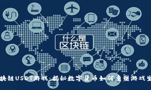 区块链USDT游戏：揭秘数字货币如何重塑游戏生态