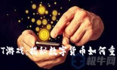 区块链USDT游戏：揭秘数字货币如何重塑游戏生态