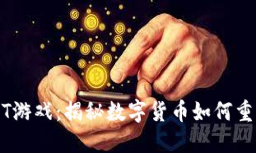 区块链USDT游戏：揭秘数字货币如何重塑游戏生态