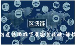 最全面的区块链魔法游戏下载安装攻略：解锁梦