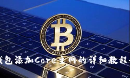 小狐钱包添加Core主网的详细教程全解析
