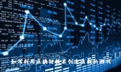 如何利用区块链技术创造盈利的游戏