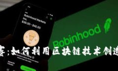 2023金融创意大赛：如何利用区块链技术创造颠覆
