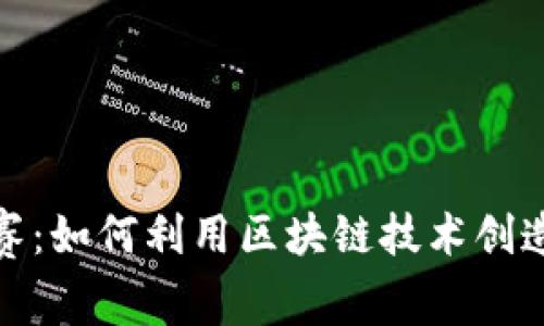 2023金融创意大赛：如何利用区块链技术创造颠覆性金融产品？