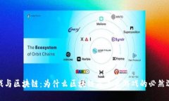 游戏与区块链：为什么区块链是未来游戏的必然