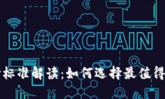 区块链游戏评价标准解读：如何选择最值得玩的