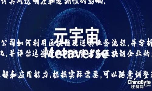 以下是一些区块链金融的知识测评题目，分为不同的难易程度，既包括选择题，也涵盖了填空题和简答题。你可以根据需要调整题目类型和数量。

### 一、选择题

1. 区块链的核心特点是什么？
   - A) 集中管理
   - B) 不可篡改性
   - C) 高成本
   - D) 低效率
   
2. 哪种加密货币是第一种使用区块链技术的数字货币？
   - A) 以太坊
   - B) 瑞波币
   - C) 比特币
   - D) 莱特币

3. 在区块链网络中，什么是