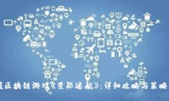 掌握区块链游戏《星际迷航》：详细攻略与策略