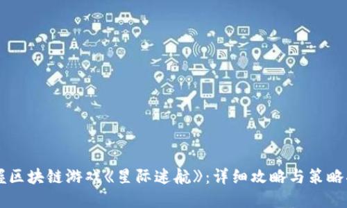 掌握区块链游戏《星际迷航》：详细攻略与策略指南