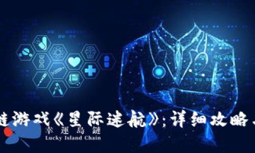掌握区块链游戏《星际迷航》：详细攻略与策略指南