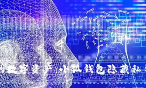 如何保护您的数字资产：小狐钱包隐藏私钥的全面指南