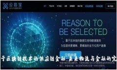 顺丰基于区块链技术的供应链金融：未来物流与