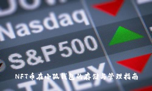 NFT币在小狐钱包的存储与管理指南