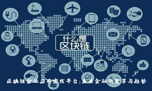 区块链金融应用实践平台：未来金融的变革与趋势