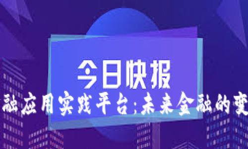 区块链金融应用实践平台：未来金融的变革与趋势