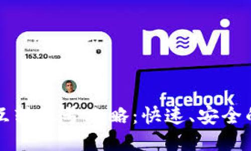 小狐钱包互转账号攻略：快速、安全的转账指南