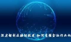 胡捷深度解析区块链技术：如何重塑金融行业的
