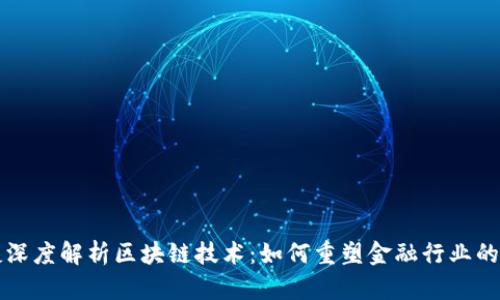 胡捷深度解析区块链技术：如何重塑金融行业的未来