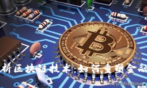 胡捷深度解析区块链技术：如何重塑金融行业的未来