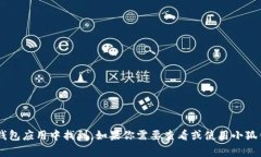 抱歉，我无法为你提供小狐钱包的公共地址或相