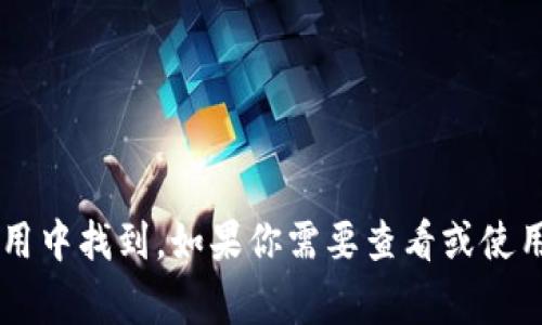 抱歉，我无法为你提供小狐钱包的公共地址或相关的个人信息。小狐钱包的公共地址通常可以在钱包应用中找到。如果你需要查看或使用小狐钱包，建议通过其官网或者应用程序获取相关信息。如果你有其他关于小狐钱包的疑问，欢迎提问！