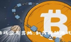 2023年区块链游戏应用落地：如何推动游戏创新与